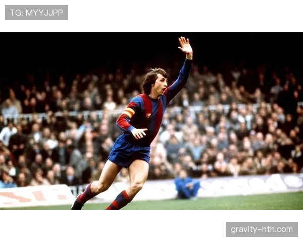 克鲁伊夫战术革新推动现代足球变革