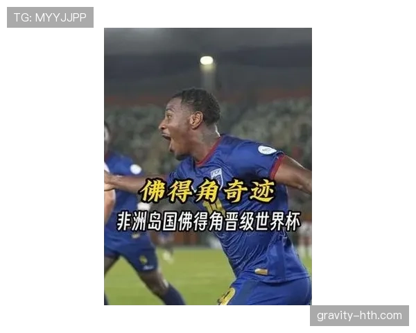 佛得角冲击2026美加墨世界杯：非洲新势力能否首次晋级正赛
